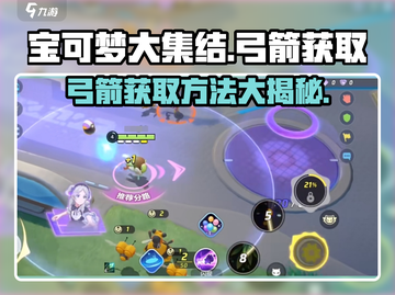 宝可梦大集结🔥弓箭获取秘籍💡轻松get游戏神器！截图1