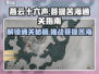 燕云十六声🔥菩提苦海任务通关秘籍💎