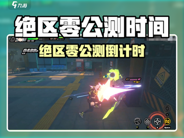 🎮《绝区零》公测时间曝光！速看上线详情🔥截图1