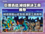 巨兽浩劫掉线？🔥稳定工具推荐，轻松解决掉线问题！