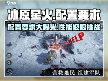 🔥《冰原星火》配置要求大揭秘！👉你的电脑达标了吗？截图1