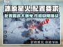 🔥《冰原星火》配置要求大揭秘！👉你的电脑达标了吗？