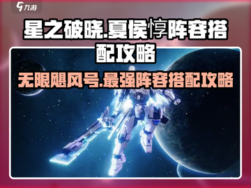星之破晓✨：夏侯惇无限飓风号阵容搭配攻略来啦！截图1