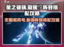星之破晓✨：夏侯惇无限飓风号阵容搭配攻略来啦！