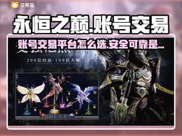 永恒之巅：游戏号买卖APP大起底🔥截图1