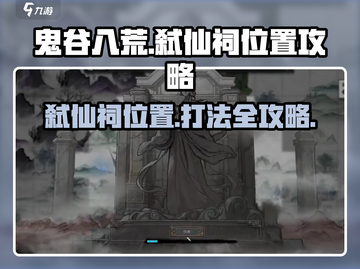 鬼谷八荒🔥弑仙祠位置全揭秘！速来👇截图1
