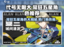 代号无限大🔥常驻五星+热门角色推荐游戏党必看！