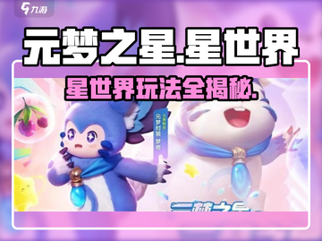 💥元梦之星 星世界玩法全揭秘✨截图1