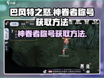 巴风特之怒🔥神眷者称号获取方法大公开！截图1