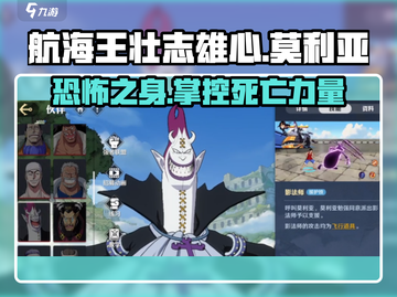 航海王壮志雄心🔥莫利亚超强攻略来啦！截图1