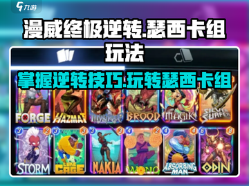 漫威终极逆转：瑟西卡组🔥玩法攻略来了！截图1