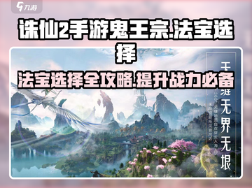 诛仙2手游鬼王宗法宝选择🔥助你战力飙升！截图1