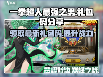 一拳超人最强之男🎉2024最新礼包码大公开！快来领取截图1