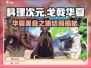 料理次元🔥戈戟华夏剧情大揭秘！结局超乎想象✨