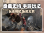 泰亚史诗手游💥：玩法超有趣，不玩你亏了！