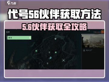 游戏代号56伙伴获取全攻略💥截图1