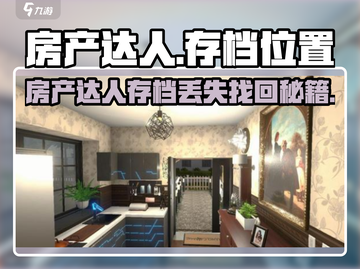 《房产达人存档丢失？速看找回攻略！🏡🔥》截图1