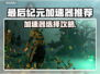 🔥《最后纪元》加速器推荐！速选攻略💥🚀