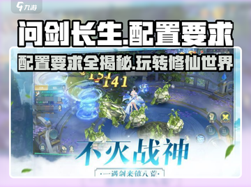 问剑长生配置要求🔥超低配也能玩转🎉截图1