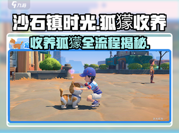 《沙石镇时光》🔥超详细狐獴收养流程来啦！🐾截图1