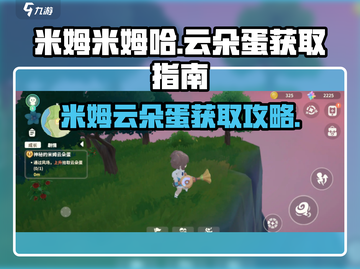 米姆米姆哈云朵蛋🔥超详细获取攻略🎮截图1