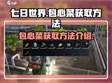 《七日世界》包心菜获取攻略💎轻松搞定！截图1