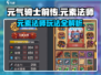 元气骑士前传🔥元素法师玩法思路超详细攻略来啦！
