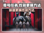 零号任务🔥轻松切换性别玩法大揭秘！🎮
