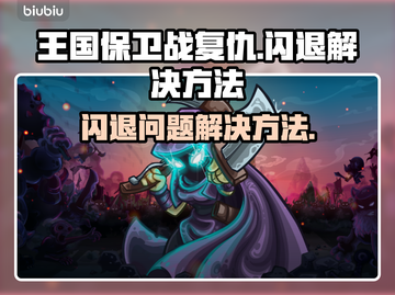 王国保卫战复仇闪退💥解决办法来了！🔥截图1