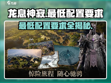 龙息神寂配置要求🔥低配玩家的天堂！🎮截图1