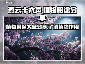 燕云十六声🔥植物作用大起底！💡截图1