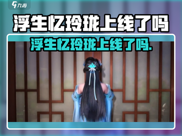 🎮浮生忆玲珑已上线？速来体验！🔥截图1