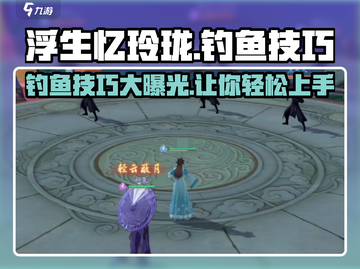 浮生忆玲珑🎣钓鱼技巧大公开，轻松上手速成大师！截图1