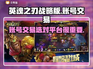 英魂之刃战略版账号交易🔥安全平台推荐！截图1