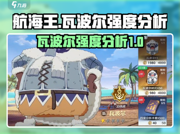 航海王壮志雄心！瓦波尔强度分析💥🔥截图1