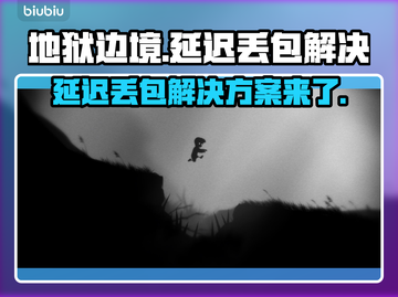 地狱边境延迟丢包？❌一招教你轻松解决⚡截图1