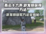 燕云十六声🔥游龙钥获取攻略，快人一步拿钥匙！