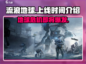 流浪地球手游上线时间🔥提前玩到的方法在这里！截图1