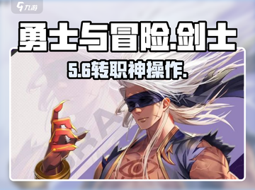 ⚔勇士与冒险剑士转职神选！截图1