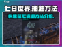 七日世界💡抽油地点大曝光！玩家必看👍