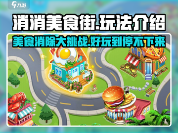 消消美食街🔥超有趣！玩法揭秘，快来上瘾～截图1