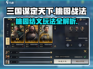 三国谋定天下🔥桃园战法玩法全揭秘！兄弟必看截图1
