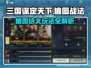 三国谋定天下🔥桃园战法玩法全揭秘！兄弟必看