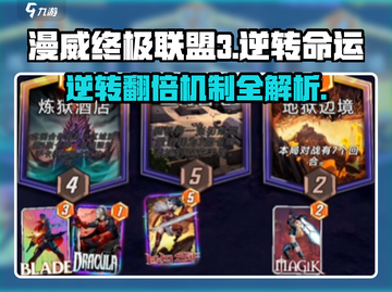 漫威终极🔥逆转翻倍机制攻略来啦！截图1