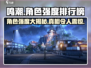 原神🔥鸣潮角色强度排行榜来了！必看⚡