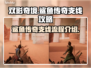 双影奇境🔥鲨鱼传奇支线全流程攻略🎉