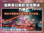 矩阵零日危机🔥解决卡顿延迟丢包方法来啦！💥