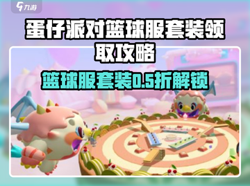 💥蛋仔派对篮球服免费领！速戳攻略🏀截图1
