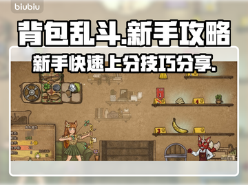 背包乱斗🔥新手必看！极速开荒技巧💎截图1