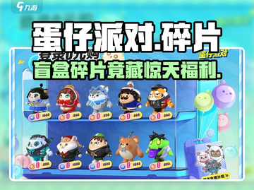 蛋仔派对盲盒碎片大揭秘💥截图1